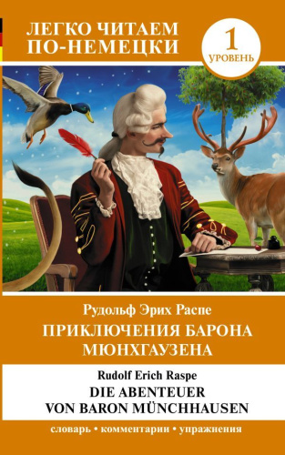 Приключения барона Мюнхгаузена. Уровень 1