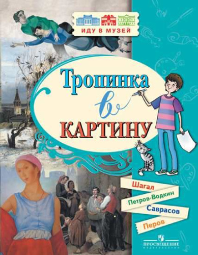 Тропинка в картину. Шагал, Петров-Водкин, Саврасов, Перов