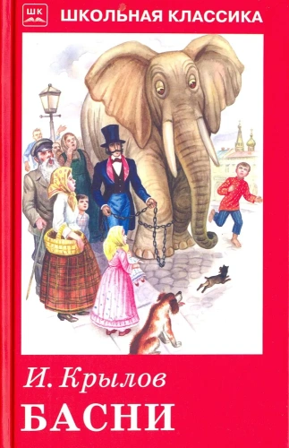 Басни с цветными рисунками