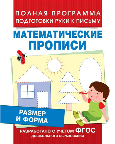 Размер и форма. Математические прописи. ФГОС