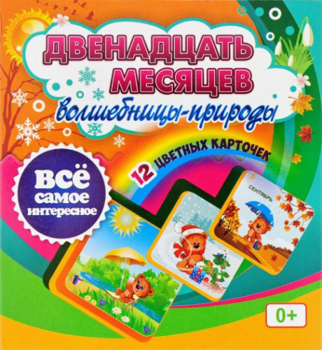 Двенадцать месяцев Волшебницы-природы: 12 карточек для занятий с детьми