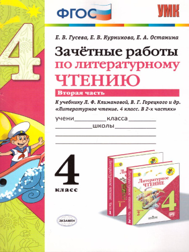 Зачетные работы по Литературному чтению 4 класс. Часть 2. ФГОС
