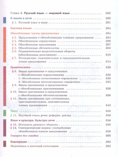 Русский язык 8 класс. Учебник с приложением