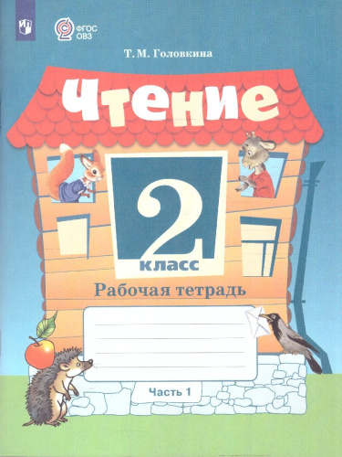 Чтение 2 класс. Рабочая тетрадь. Комплект в 2 частях. ФГОС ОВЗ. Часть 1