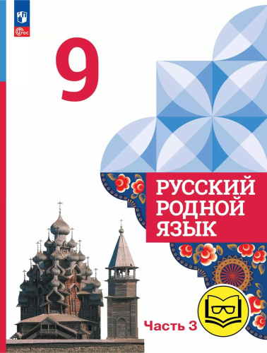 Русский родной язык. 9 класс. Учебное пособие. В 3 частях. Часть 3 (для слабовидящих обучающихся)
