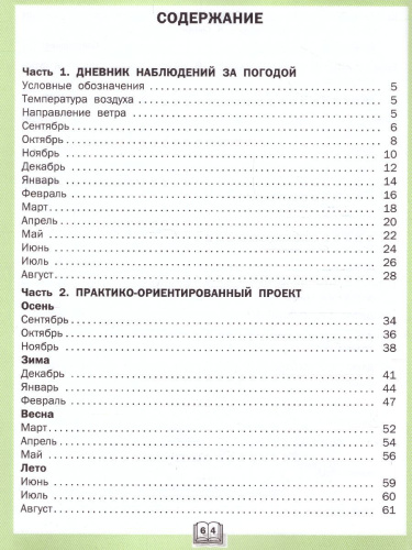 Окружающий мир. 3кл. Дневник наблюдений и проектов/РТ (Вако)