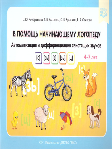 В помощь начинающему логопеду. Автоматизация и дифференциация свистящих звуков 4-7 лет