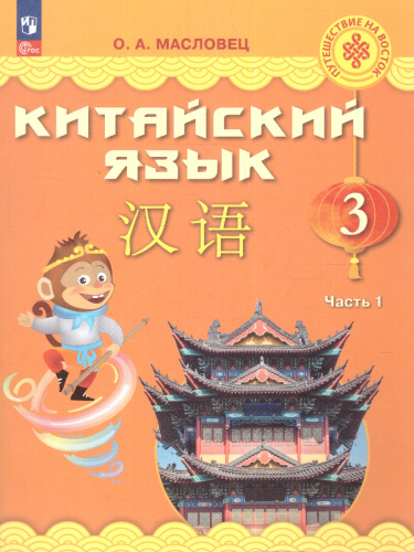 Китайский язык. 3 класс. В 2-х частях. Часть 1