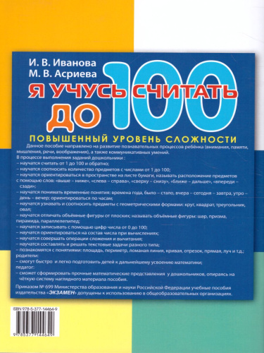 Я учусь считать до 100 6-7 лет