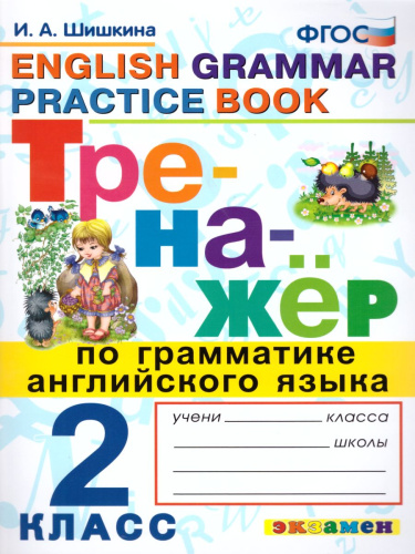 Тренажер по грамматике Английского языка 2 класс. ФГОС