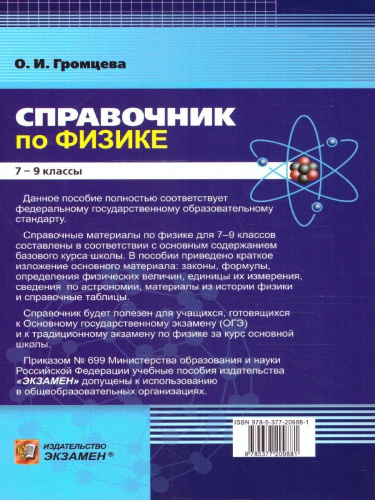 Физика 7-9 классы. Справочник. ФГОС НОВЫЙ