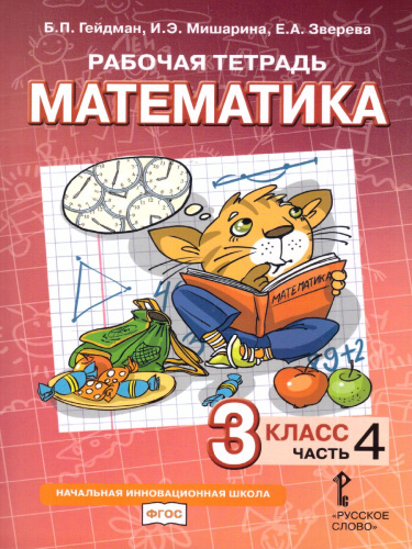 Математика 3 класс. Рабочая тетрадь. Комплект в 4 частях. Часть 4. ФГОС