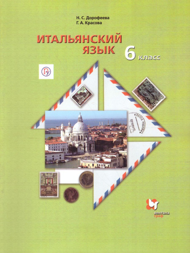 Итальянский язык 6 класс. Учебник
