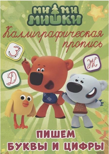 КАЛЛИГРАФИЧЕСКАЯ ПРОПИСЬ. Пишем буквы и цифры Ми-ми-мишки