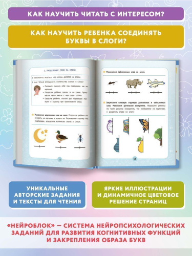 Нейробукварь. Уникальная методика обучения чтению и развития ребенка