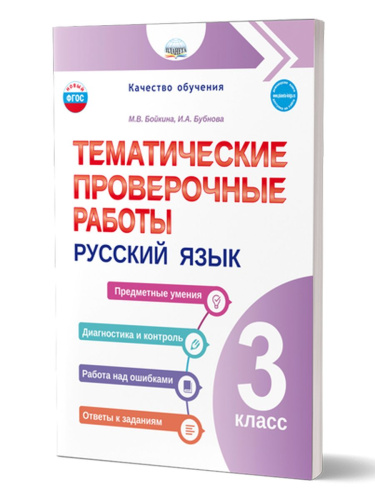 Тематические проверочные работы. Русский язык. 3 класс