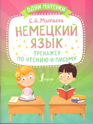 Немецкий язык. Тренажёр по чтению и письму