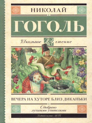 Вечера на хуторе близ Диканьки