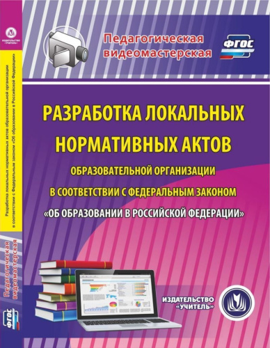 Разработка локальных нормативных актов образовательной организации в соответствии с ФЗ РФ (CD)