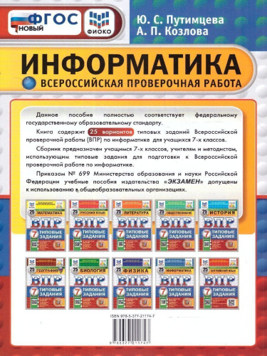ВПР Информатика 7 класс. 25 вариантов.ФИОКО СТАТГРАД ТЗ ФГОС