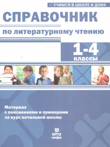 Справочник по литературному чтению 1-4 классы