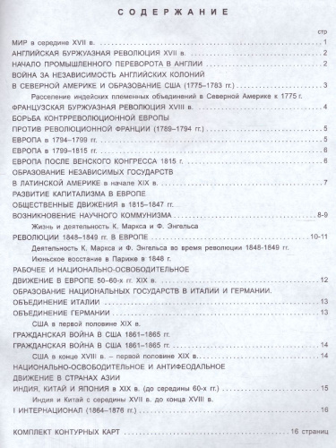 Атлас Новая история с середины XVII в. до 1870 г. с комплектом контурных карт