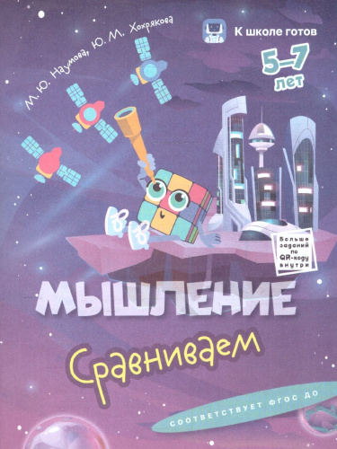Мышление 5-7 лет. К школе готов. Комплект из 4-х пособий