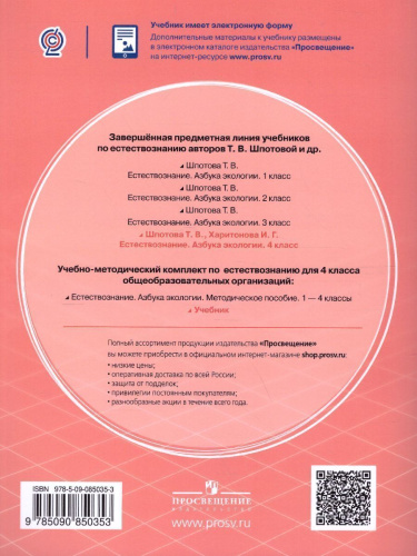 Естествознание 4 класс. Азбука экологии