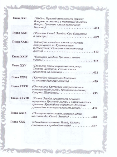 Коты-воители. Золотая коллекция. Лес секретов. Бушующая стихия (новое оформление)