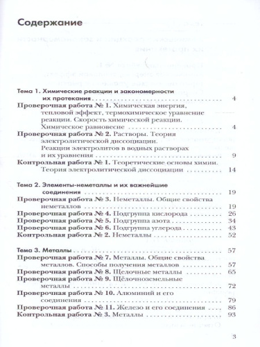 Химия 9 класс. Проверочные и контрольные работы. ФГОС