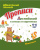 Прописи. Английский в стихах и картинках: животные. Для детей 6-7 лет