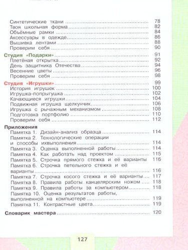 Технология 4 класс. Учебник. УМК "Школа России" (ФП2022)