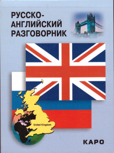 Русско-английский разговорник