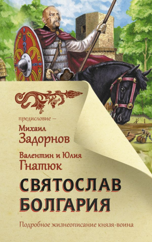 Святослав. Болгария /Главный славянский бестселлер