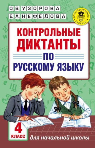 Контрольные Диктанты по Русскому языку 4 класс