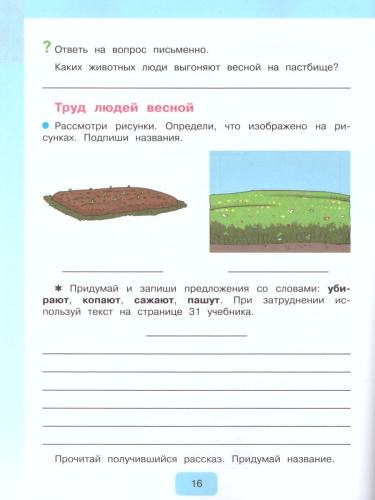 Мир природы и человека 4 класс. Рабочая тетрадь (для обучающихся с интеллектуальными нарушениями)