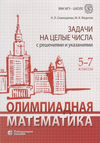 Олимпиадная математика 5-7 классы. Задачи на целые числа с решениями и указаниями