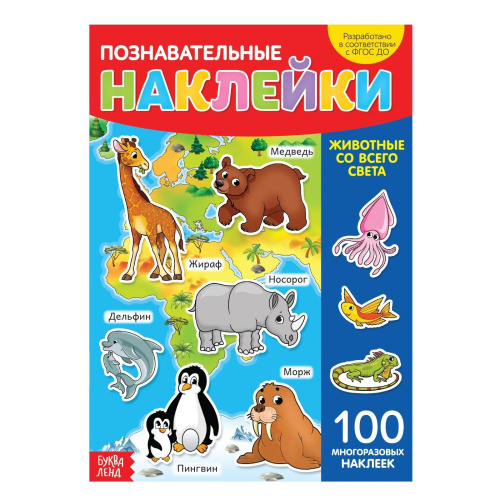 Книга с многоразовыми наклейками "Животные со всего света"