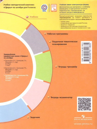 Алгебра 9 класс. Учебник. УМК "Сферы"