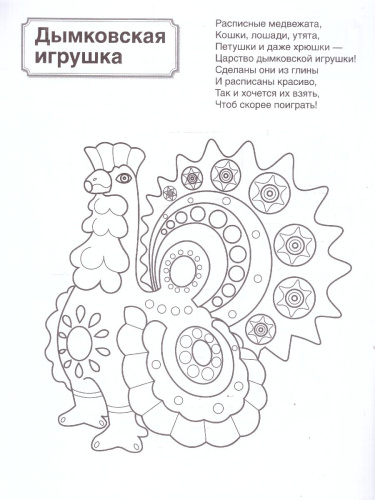 Патриотическая раскраска. Я люблю Россию. Народные промыслы