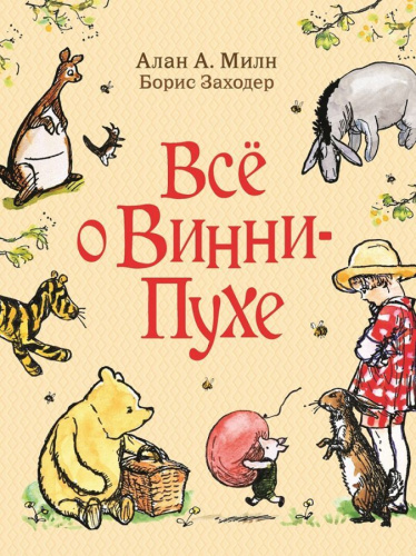Милн А. Все о Винни-Пухе(Росмэн)