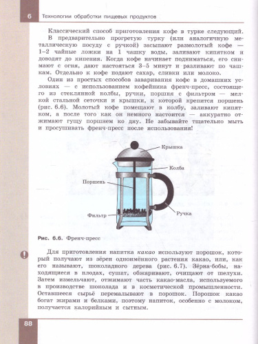 Технология 5-6 класс. Технологии обработки материалов, пищевых продуктов. Учебник