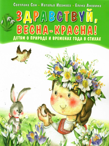 Здравствуй, Весна-Красна! Детям о природе и временах года в стихах