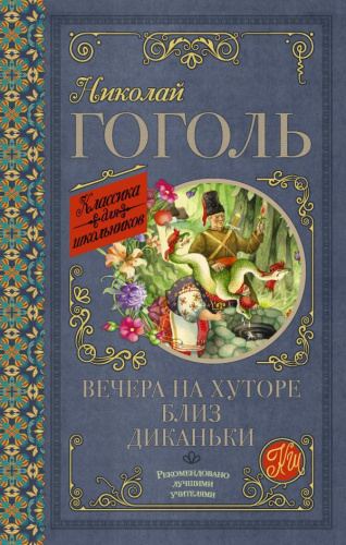 Вечера на хуторе близ Диканьки. Классика для школьников