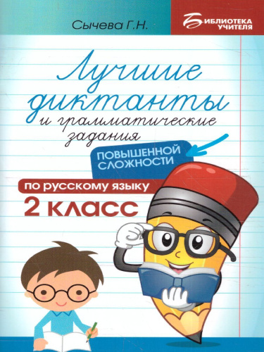 Лучшие диктанты и грамматические задания по русскому языку повышенной сложности. 2 класс