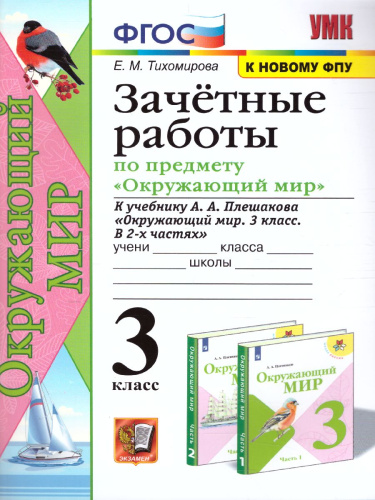 Окружающий мир 3 класс. Зачетные работы к учебнику А.А. Плешакова. ФГОС (к новому ФПУ)