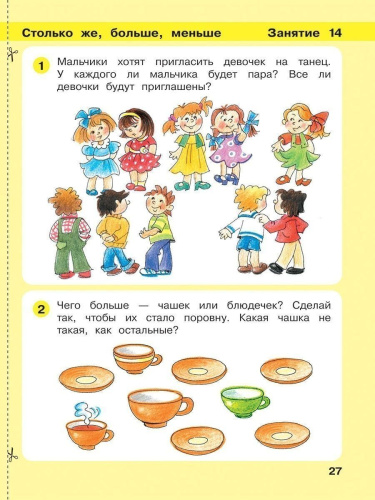 Математика для дошкольников 3-4 лет. Игралочка. Часть 1