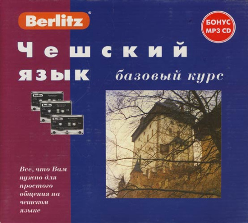 Чешский язык. Базовый курс. 1 книга + 3 а/кассеты в коробке