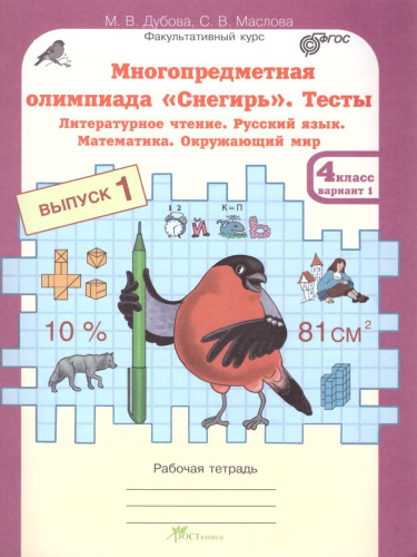 Многопредметная олимпиада "Снегирь" 4 класс. Рабочая тетрадь. Выпуск 1. Вариант 1, 2. Тесты