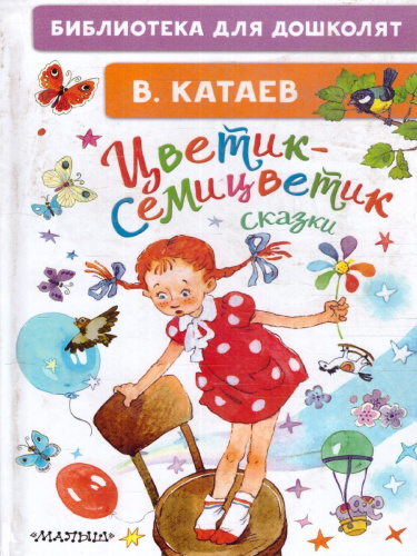 Катаев В.П. Цветик-семицветик. Сказки. /Библиотека для дошколят